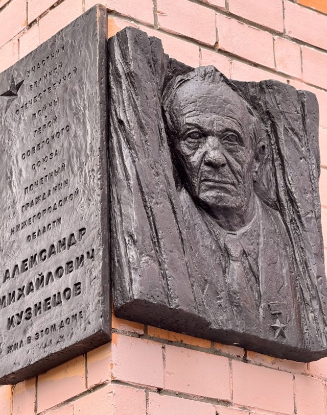 Мемориальную доску Герою СССР Александру Кузнецову открыли в Нижнем Новгороде Мемориальную доску Герою СССР Александру Кузнецову открыли в Нижнем Новгороде