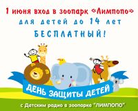 Дети до 14 лет могут посетить нижегородский зоопарк &quot;Лимпопо&quot; 1 июня бесплатно