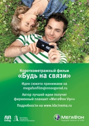 &quot;Мегафон&quot; проводит конкурс на лучший сюжет для короткометражки, посвященной 10-летию работы компании в Нижегородской области