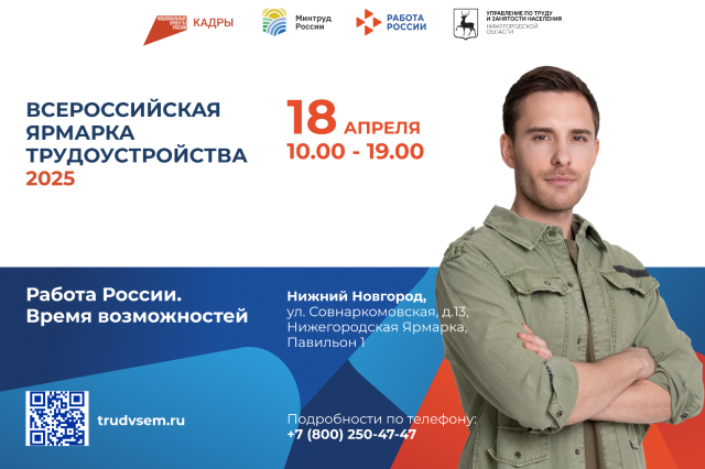 Более 15 тысяч вакансий будет представлено на Всероссийской ярмарке трудоустройства в Нижегородской области 18 апреля Более 15 тысяч вакансий будет представлено на Всероссийской ярмарке трудоустройства в Нижегородской области 18 апреля