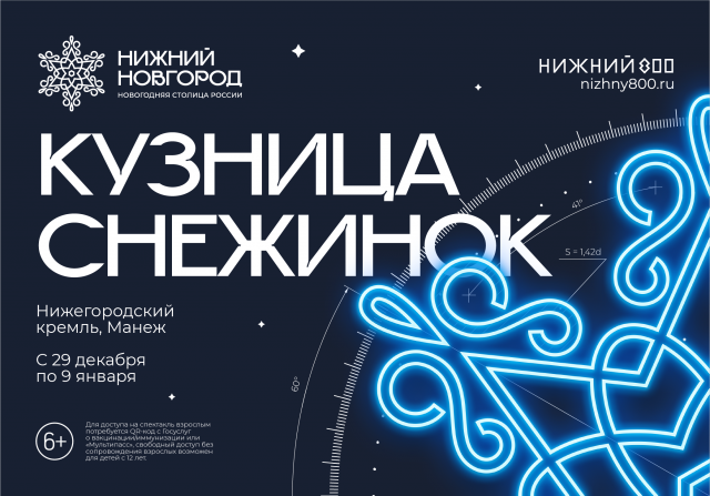 Иммерсивный мультимедийный спектакль "Кузница снежинок" пройдет в Нижегородском кремле с 29 декабря до 9 января