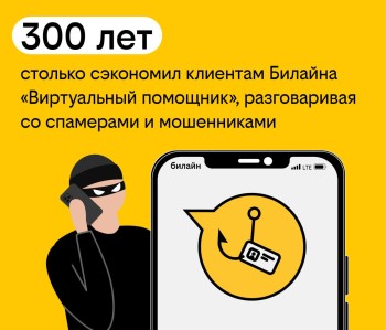 «Виртуальный помощник» сэкономил клиентам Билайна больше 300 лет на разговорах со спамерами «Виртуальный помощник» сэкономил клиентам Билайна больше 300 лет на разговорах со спамерами