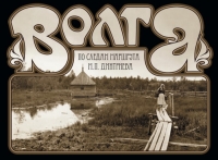 Презентация фотоальбома "Волга. По следам маршрута М.П.Дмитриева" состоится 13 марта в Нижегородской духовной семинарии