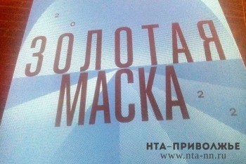 Спектакль &quot;Горбачев&quot; покажут в Нижнем Новгороде в рамках фестиваля &quot;Золотая маска&quot;