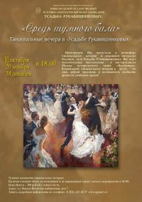 Танцевальные вечера &quot;Средь шумного бала&quot; стартуют в Усадьбе Рукавишниковых в Нижнем Новгороде 10 октября

