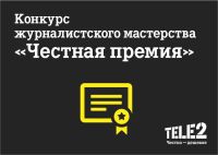 Tele2 объявляет о старте конкурса &quot;Честная премия&quot; для представителей СМИ и блогосферы Нижегородской области

