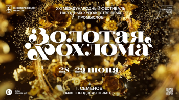 Организаторы XXI Международного фестиваля «Золотая хохлома» в Семёнове представили расширенную программу мероприятия Организаторы XXI Международного фестиваля «Золотая хохлома» в Семёнове представили расширенную программу мероприятия