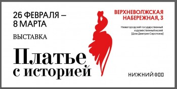 Историк моды Александр Васильев посетит открытие выставки &quot;Платье с историей&quot; в Нижнем Новгороде
