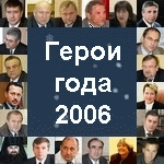 Шанцев признан Героем года-2006 в Нижегородской области – опрос
