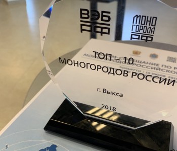 Выкса Нижегородской области вошла в топ-10 моногородов РФ