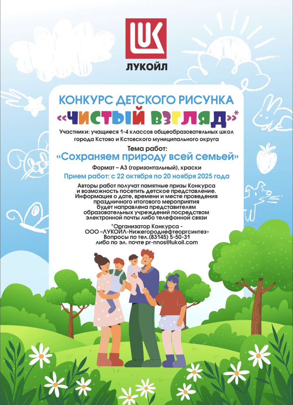 ЛУКОЙЛ дает старт конкурсу "Чистый взгляд"