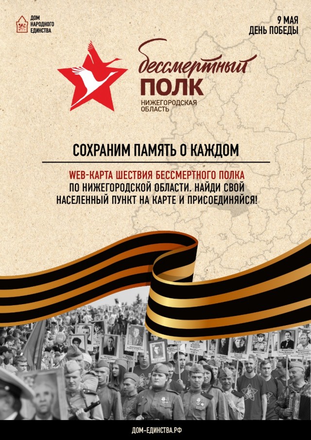 Маршруты шествия колонн "Бессмертного полка" в Нижегородской области обозначат на специальной карте