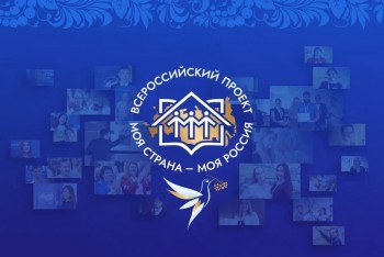 Нижегородцы могут принять участие в конкурсе "Моя страна – моя Россия"