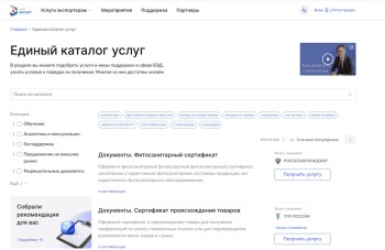 Единый каталог услуг на платформе «Мой экспорт» за год расширился более чем на 75% Единый каталог услуг на платформе «Мой экспорт» за год расширился более чем на 75%