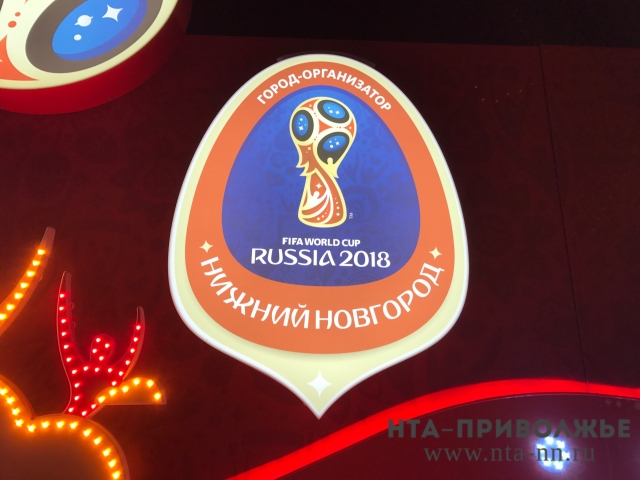 Оргкомитет по проведению ЧМ - 2018 создан в Нижегородской области указом губернатора Оргкомитет по проведению ЧМ - 2018 создан в Нижегородской области указом губернатора