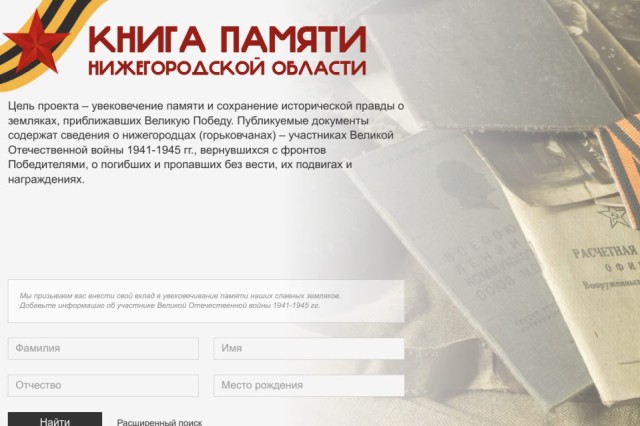 В «Книге Памяти Нижегородской области» размещена информация о более 35 тыс. участниках Великой Отечественной войны и СВО В «Книге Памяти Нижегородской области» размещена информация о более 35 тыс. участниках Великой Отечественной войны и СВО