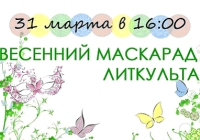 В Н.Новгороде 31 марта состоится &quot;Весенний Маскарад ЛитКульта&quot;