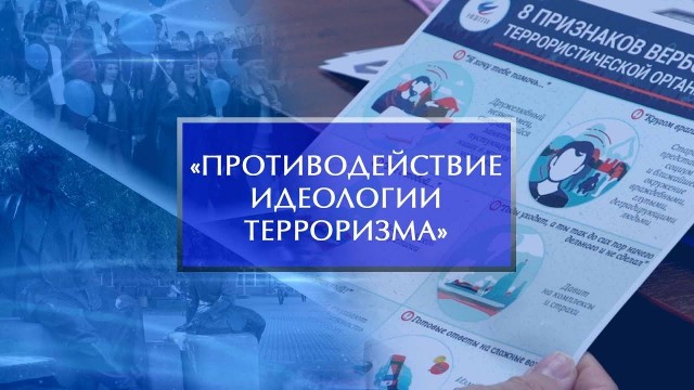  Реализацию мероприятий Комплексного плана противодействия идеологии терроризма в Российской Федерации изучают на базе НГЛУ