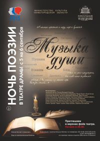 &quot;Литературная ночь&quot; поэзии &quot;Музыка души&quot; пройдет в Нижегородском театре драмы с 5 на 6 сентября