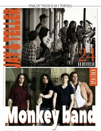 Концерт музыкальных групп &quot;Monkey band&quot; и &quot;Jay & Teller&quot; состоится на водной сцене &quot;Рыба&quot; в Нижнем Новгороде 24 июня