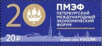 Петербургский международный экономический форум получил свою почтовую марку