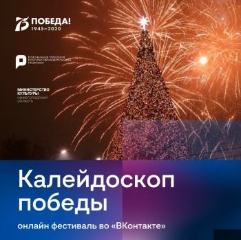 Онлайн-фестиваль &quot;Калейдоскоп победы&quot; прошел в Нижегородской области