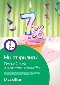 &quot;МегаФон&quot; в честь открытия новых салонов в Нижнем Новгороде и Арзамасе предоставляет покупателям скидку 7% 