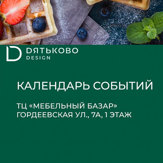 Календарь событий в салоне "Дятьково"