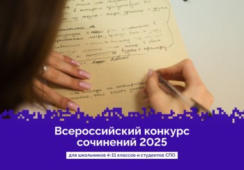 Нижегородских школьников и студентов колледжей и техникумов приглашают к участию во Всероссийском конкурсе сочинений Нижегородских школьников и студентов колледжей и техникумов приглашают к участию во Всероссийском конкурсе сочинений