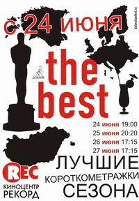 В нижегородском &quot;Рекорде&quot; 24–27 июня пройдет программа короткометражных фильмов &quot;The Best&quot;

