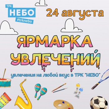 &quot;Ярмарка увлечений&quot; пройдет в нижегородском ТРК &quot;НЕБО&quot; 24 августа