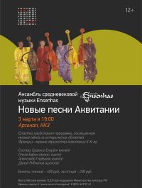 Ансамбль средневековой музыки Ensenhas 3 марта даст концерт &quot;Новые песни Аквитании&quot;  в нижегородском &quot;Арсенале&quot;