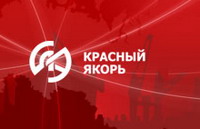 Чистый убыток завода "Красный якорь" в I полугодии составил почти 3,2 млн. рублей