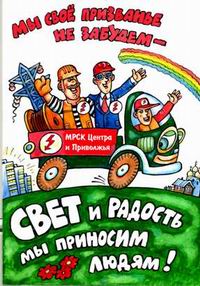 &quot;МРСК Центра и Приволжья&quot; подвела итоги творческого конкурса на лучший карикатурный плакат ко Дню энергетика