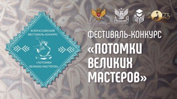 Этап Всероссийского фестиваля-конкурса &quot;Потомки великих мастеров&quot; пройдёт в Оренбурге