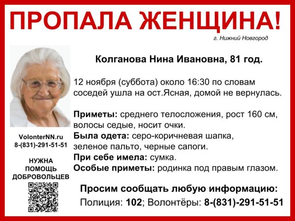 Пенсионерка Нина Колганова пропала в Сормовском районе Нижнего Новгорода Пенсионерка Нина Колганова пропала в Сормовском районе Нижнего Новгорода