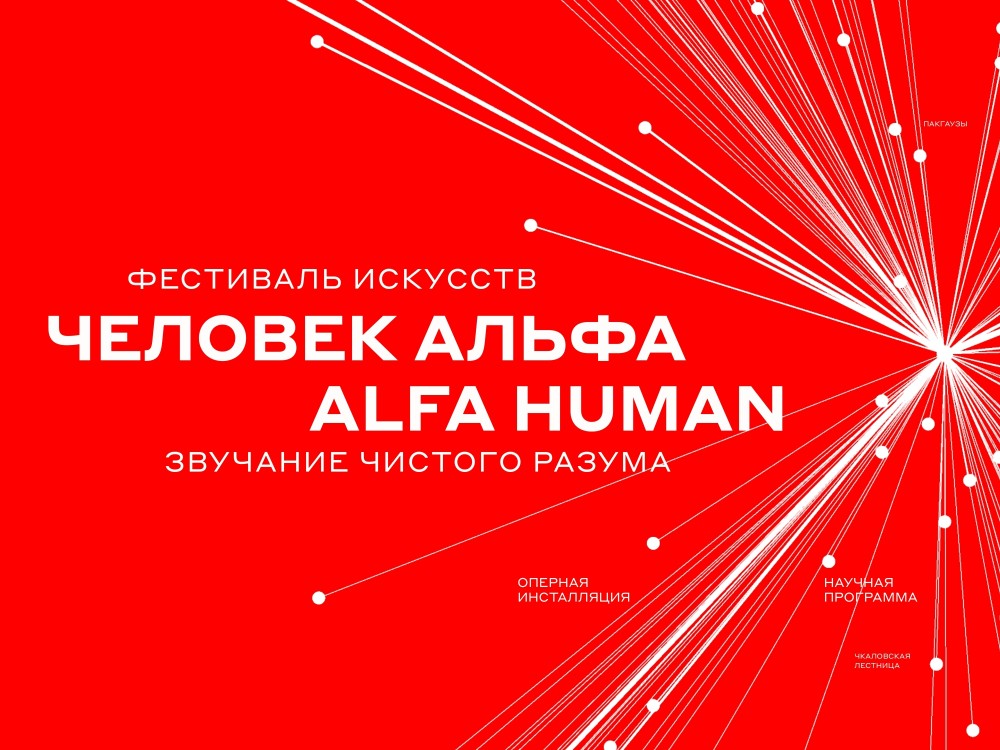 В Нижнем Новгороде пройдет фестиваль «ALFA HUMAN»