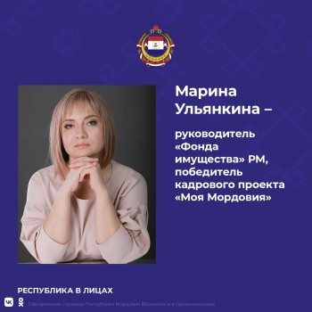 Марина Ульянкина возглавила Фонд имущества Мордовии