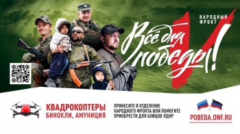 Проект &quot;Всё для Победы&quot; привлек 1,5 млрд рублей в помощь защитникам Донбасса