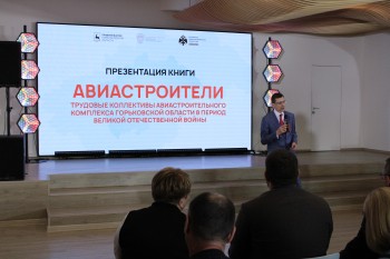 В Нижнем Новгороде прошла презентация книги о трудовом подвиге горьковских авиастроителей в годы Великой Отечественной войны
