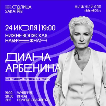 Диана Арбенина выступит в Нижнем Новгороде на фестивале музыки и фейерверков &quot;Столица закатов&quot;