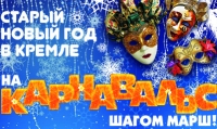 В Нижегородской  филармонии 13 января будет представлена праздничная программа &quot;На Карнавальс — шагом марш!&quot;