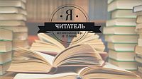 Регистрация участников интеллектуальной игры по станциям &quot;Я – читатель&quot; открылась в г. Чебоксары