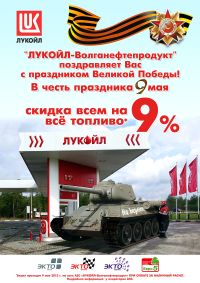 На АЗС &quot;ЛУКОЙЛ-Волганефтепродукт&quot; 9 мая цены на все виды топлива будут снижены на 9%