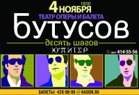 В Н.Новгороде 4 ноября выступят Бутусов и группа &quot;Ю-ПИТЕР&quot;