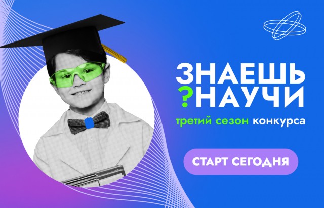 Нижегородских школьников приглашают к участию в конкурсе "Знаешь? Научи" Нижегородских школьников приглашают к участию в конкурсе "Знаешь? Научи"