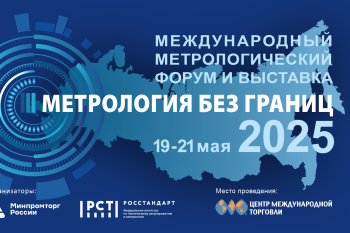 Нижегородские приборостроители приглашаются к участию в международном форуме и выставке «Метрология без границ» в Москве