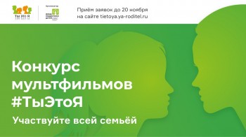Нижегородские семьи смогут поучаствовать в федеральном конкурсе детских мультфильмов &quot;ТыЭтоЯ&quot;