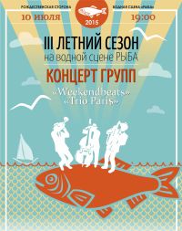 Концерт нижегородских музыкальных групп &quot;Weekendbeats&quot; и &quot;Trio Pari$&quot; состоится на водной сцене &quot;Рыба&quot; в Нижнем Новгороде 10 июля