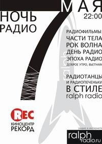 В нижегородском &quot;Рекорде&quot; в ночь на 8 мая состоится киномарафон, посвященный Дню радио